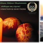 Σύλλογος Ελλήνων Ολυμπιονικών – Καλή Ανάσταση και Καλό Πάσχα