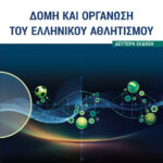 Εκδόθηκε το βιβλίο "Δομή και Οργάνωση του Ελληνικού Αθλητισμού" με αναφορά στον ΣΕΟ