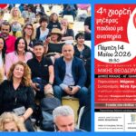 Ο αθλητισμός στην υπηρεσία της συμπερίληψης και της αγάπης 4amea-olympionikes-4thgiorti miteras paidiou