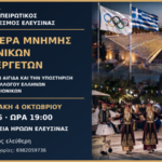 Ethnikoi_Euergetes_olympionikes_SEO_elefsina